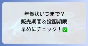 年賀状はいつまで売ってる？販売期間と購入場所、元旦に間に合う投函期限まで徹底解説