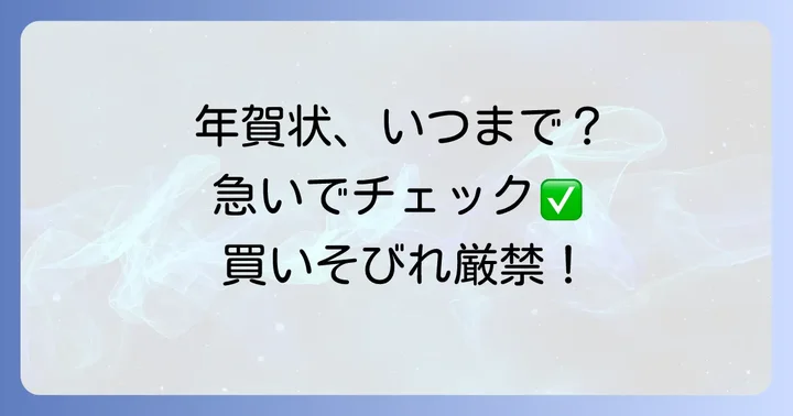 年賀状はいつまで売ってる？販売期間と購入場所をチェック