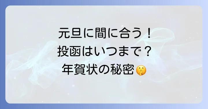 元旦に届けるにはいつまでに投函すべき？年賀状の受付期間と注意点