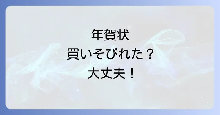 買いそびれても大丈夫！年賀状を出しそびれた場合の対処法