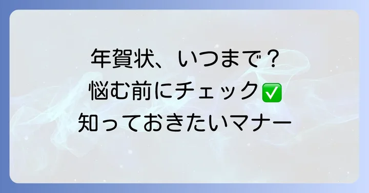喪中の場合の年賀状マナーと注意点