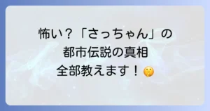「さっちゃんはね」の歌詞が怖い都市伝説の真相を徹底解説！作者の意図と幻の4番