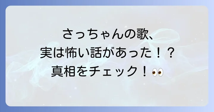 童謡「さっちゃんはね」の基本情報と本来の姿