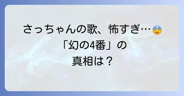 なぜ「さっちゃんはね」の歌詞は怖いと言われるのか？