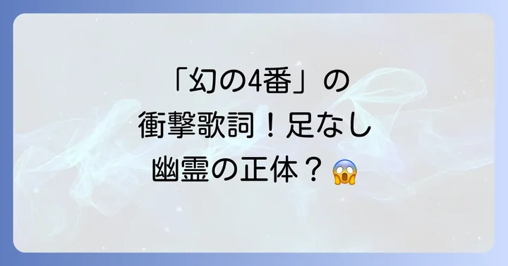 都市伝説の核心！「幻の4番」と足なし幽霊の噂