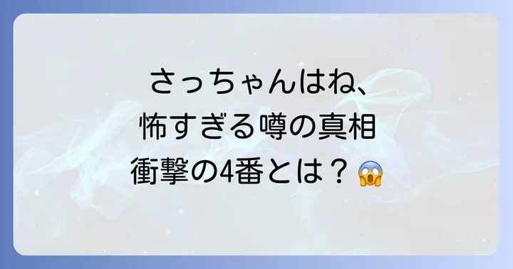 「さっちゃんはね」都市伝説の真偽と作者が伝えたかったこと