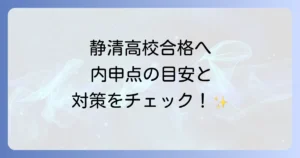 静清高校の内申点の目安と合格への対策を徹底解説