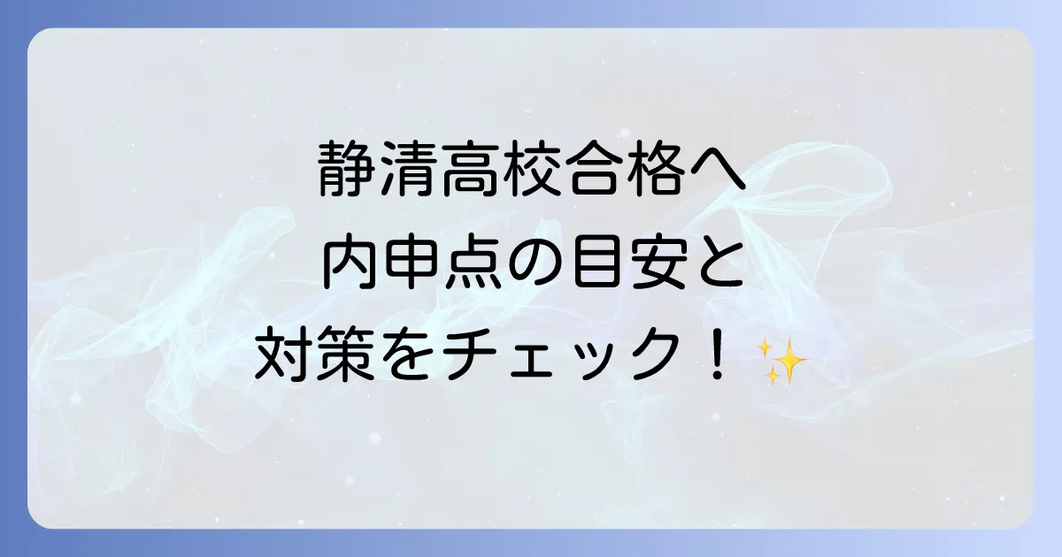 静清高校の内申点の目安と合格への対策を徹底解説