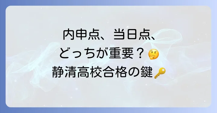 静清高校の入試制度と内申点の重要性