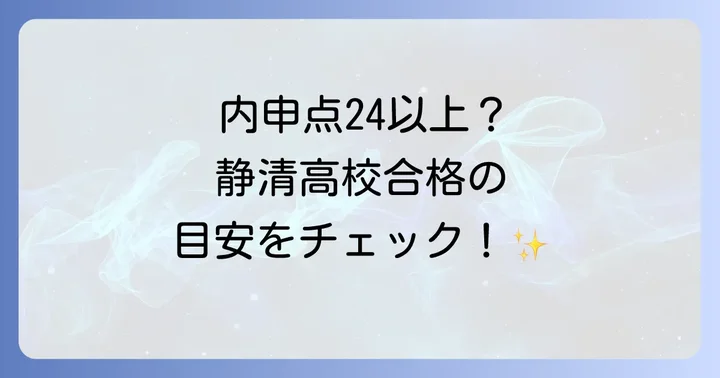 静清高校合格に必要な内申点の目安