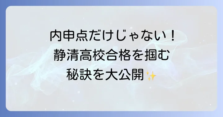 内申点以外で静清高校が評価するポイント