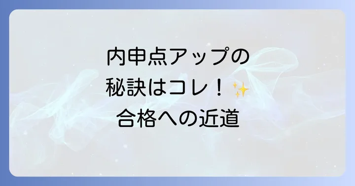 内申点を上げるための具体的な対策