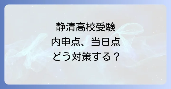 静清高校の推薦入試と一般入試の違い