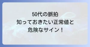 脈拍正常値50代向け徹底解説！健康維持のコツと異常時の対処法