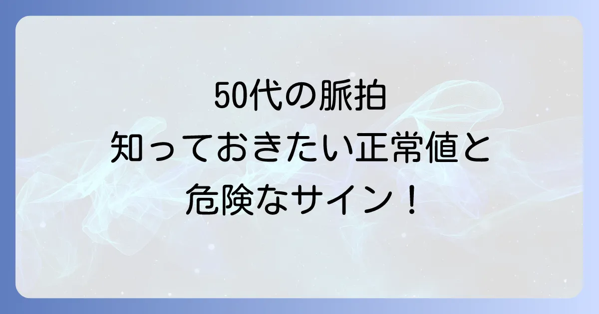 脈拍正常値50代向け徹底解説!健康維持のコツと異常時の対処法