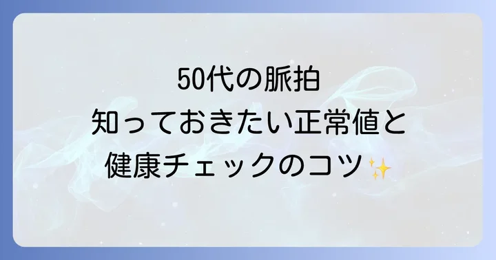 50代の脈拍正常値とは？年齢別の目安を理解する