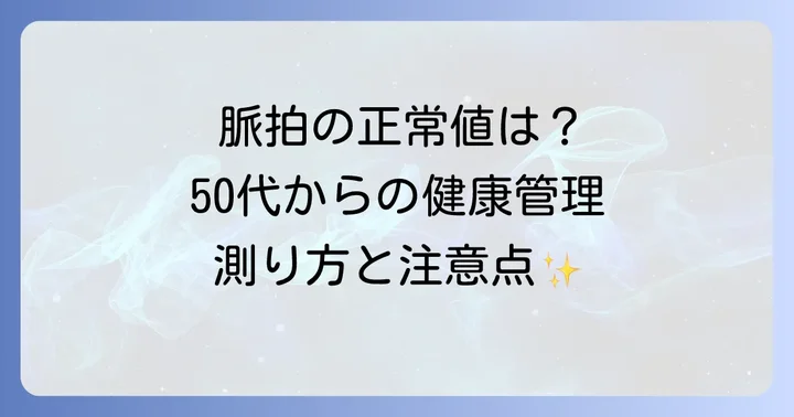 正しい脈拍の測り方と注意点