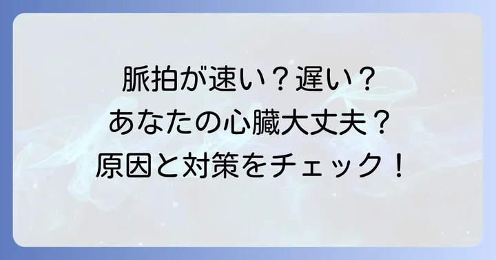 脈拍が正常値から外れる原因と健康リスク