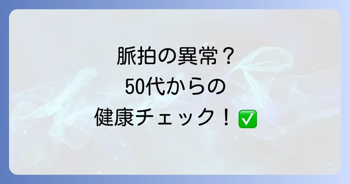 50代から始める脈拍を健康に保つ生活習慣