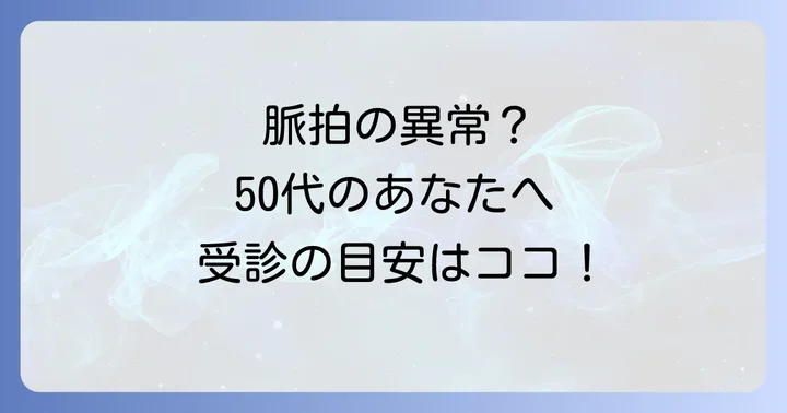 脈拍の異常を感じたら？医療機関を受診する目安