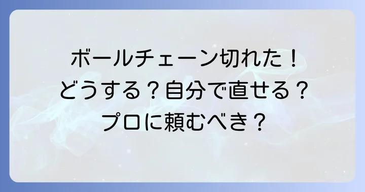 ボールチェーンが切れたらどうする？まずは状況を確認しよう
