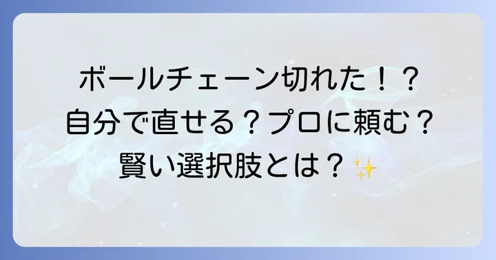 プロに依頼するボールチェーン修理のメリットと費用相場