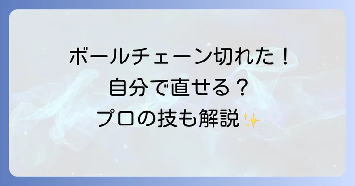 ボールチェーンが切れる原因と再発防止策