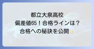 都立大泉高校の偏差値・内申点・入試情報を徹底解説！学校の特色や進学実績も紹介