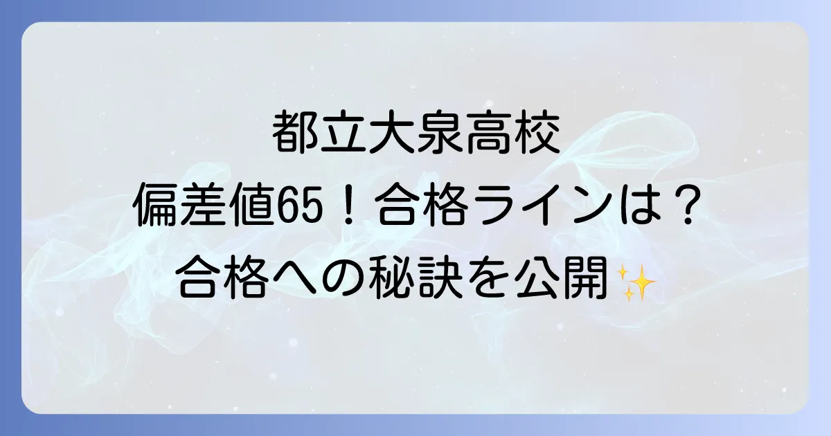 都立大泉高校の偏差値・内申点・入試情報を徹底解説！学校の特色や進学実績も紹介
