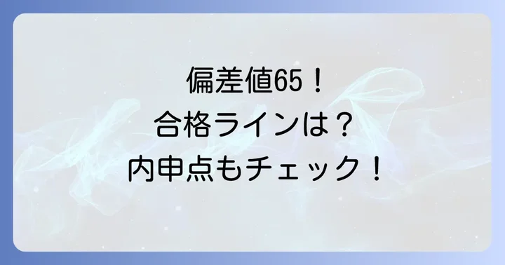 都立大泉高校の最新偏差値と合格ライン