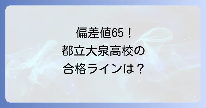 都立大泉高校の基本情報と学校の特色