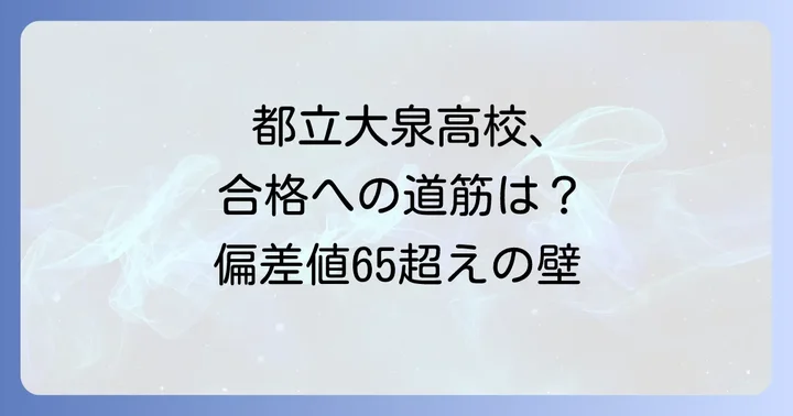 都立大泉高校の入試制度と効果的な受験対策