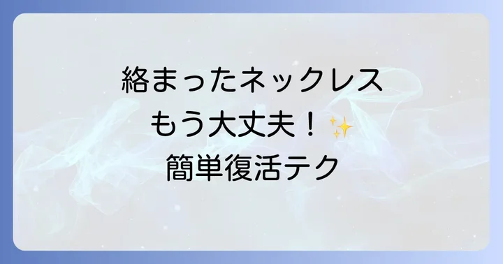 ネックレスチェーンが絡まる原因と絡まりやすいチェーンの種類