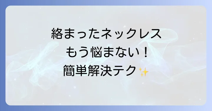ネックレスチェーン絡まり直す！イライラ解消の簡単解き方