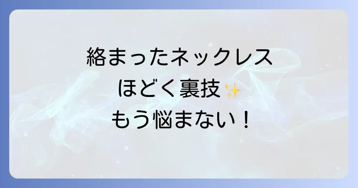 ネックレスチェーンの絡まりを効果的に予防する収納術と対策