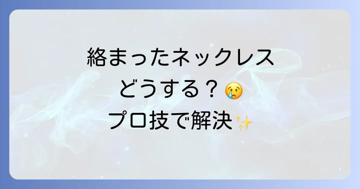 どうしても解けない時や大切なネックレスはプロに相談するタイミングとメリット