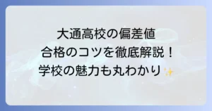 大通高校の偏差値は？入試情報から学校の特色まで徹底解説
