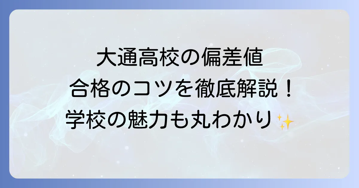 大通高校の偏差値は?入試情報から学校の特色まで徹底解説