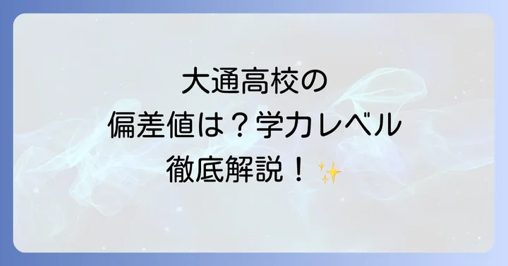 大通高校の最新偏差値と学力レベル