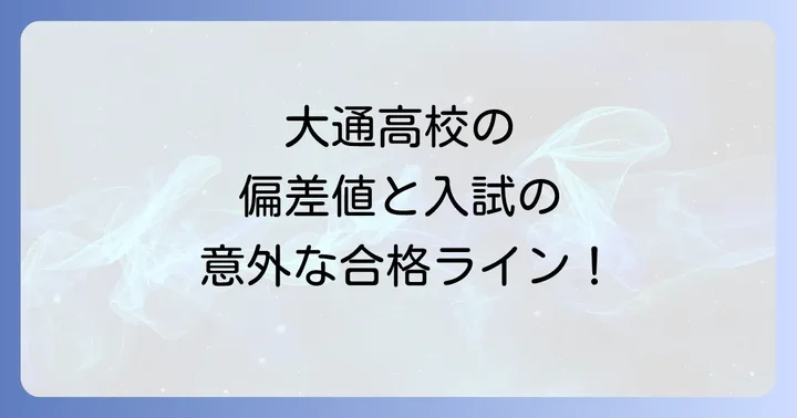 大通高校の進学実績と卒業後の進路