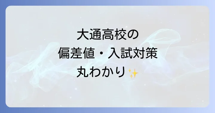 大通高校に関するよくある質問