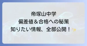 帝塚山中学の偏差値は？合格への道のりと学校の魅力を徹底解説