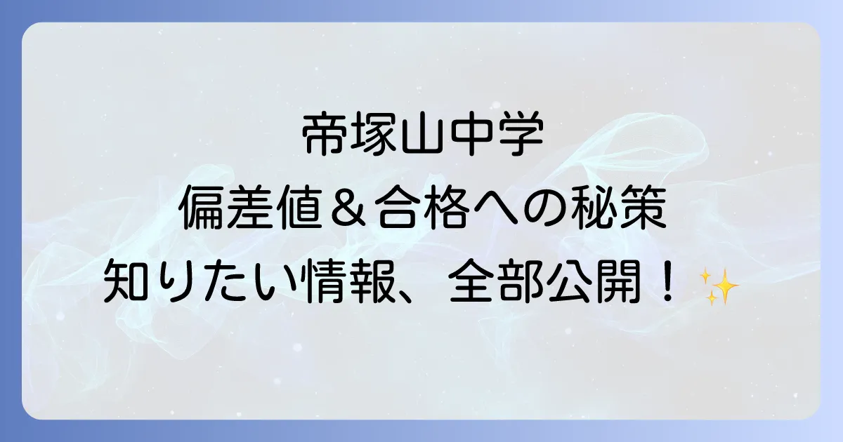 帝塚山中学の偏差値は?合格への道のりと学校の魅力を徹底解説