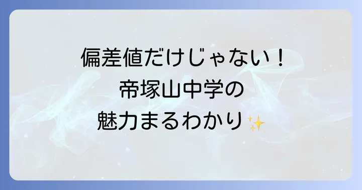 帝塚山中学の偏差値とコース別の詳細