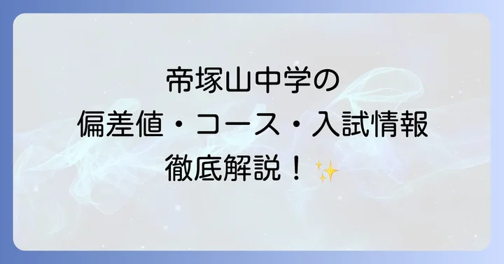 帝塚山中学の教育理念と特徴