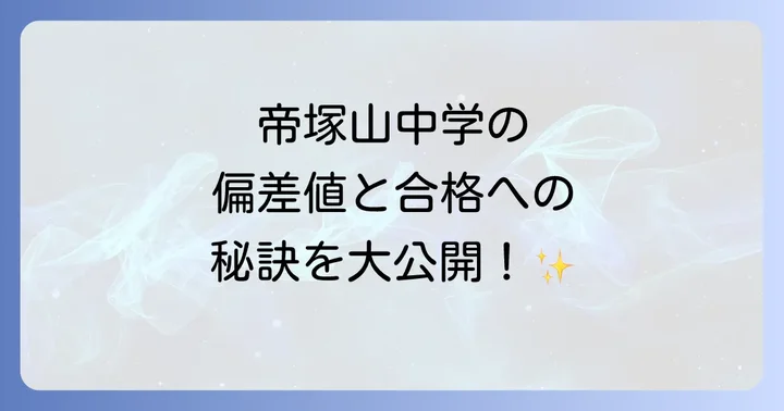 帝塚山中学の入試情報と合格への対策