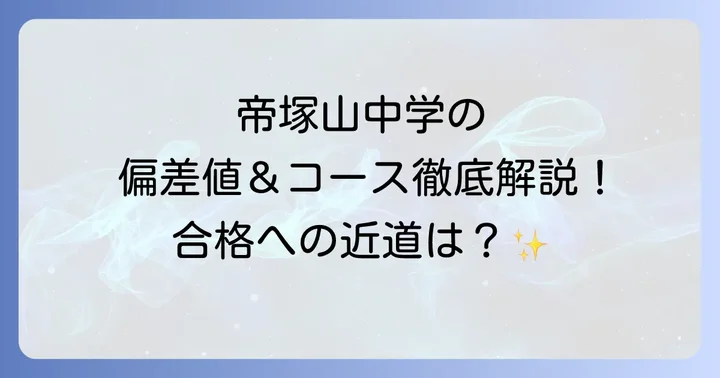 帝塚山中学の進学実績と卒業生の未来