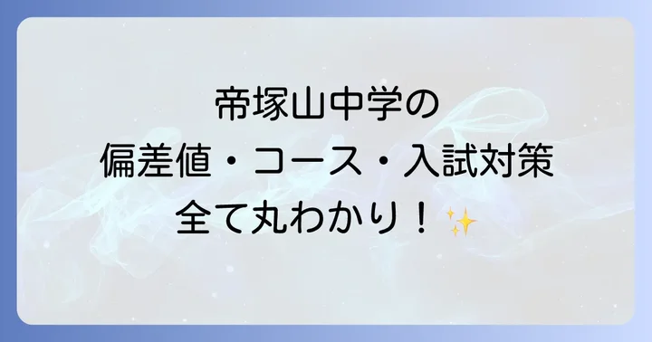 帝塚山中学の評判と口コミ