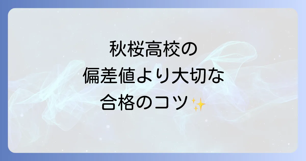 秋桜高等学校の偏差値を徹底解説！合格への道筋と学校の魅力を紹介