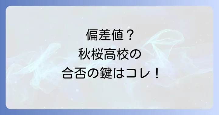 秋桜高等学校の基本情報と偏差値の考え方